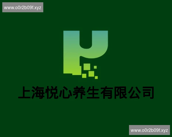 上海悦心养生有限公司