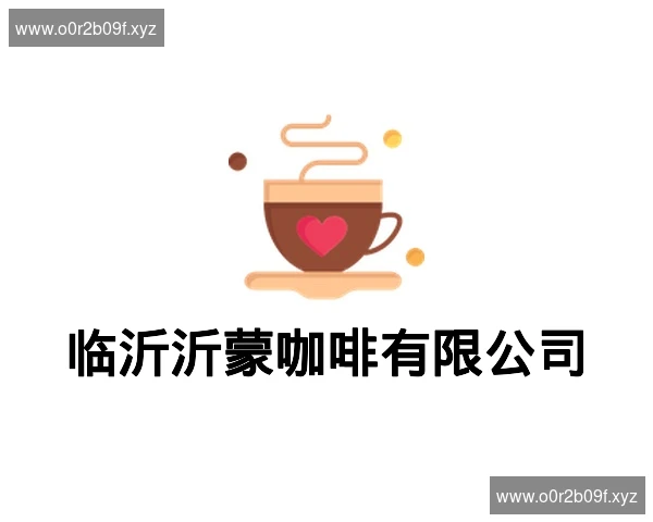 临沂沂蒙咖啡有限公司